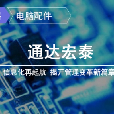 通達(dá)宏泰：信息化再起航 揭開(kāi)管理變革新篇章
