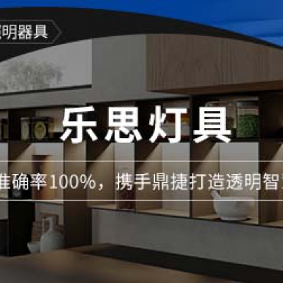 樂思燈具：物料準(zhǔn)確率100%，攜手鼎捷打造透明智慧倉儲(chǔ)
