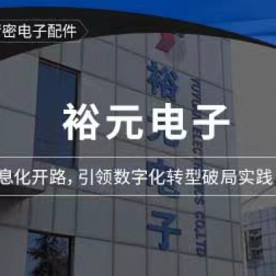 裕元電子：信息化開路，引領(lǐng)數(shù)字化轉(zhuǎn)型破局實(shí)踐