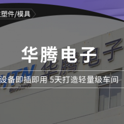 華騰電子：5天打造“云數(shù)字工廠”，上百臺(tái)新舊設(shè)備“即插即用”！