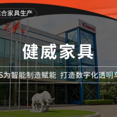 健威中國：解析數(shù)字經(jīng)濟(jì)下的家具業(yè)蛻變之路