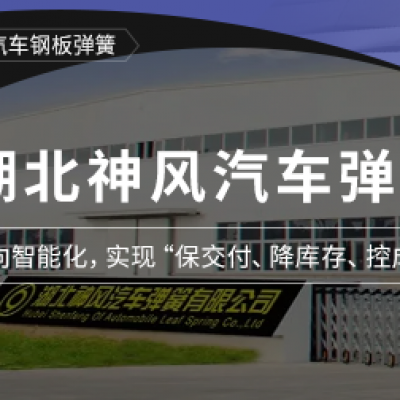 神風(fēng)汽車彈簧攜手鼎捷全面升級(jí)信息化建設(shè)，邁向智能制造